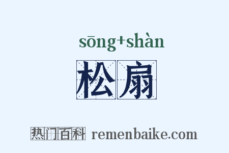松扇是什么意思的图片